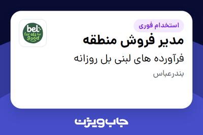 استخدام مدیر فروش منطقه در فرآورده های لبنی بل روزانه