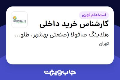 استخدام کارشناس خرید داخلی در هلدینگ صافولا (صنعتی بهشهر، طلوع پخش آفتاب و گندم طلایی نوتریکا)