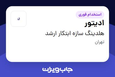 استخدام ادیتور در هلدینگ سازه ابتکار ارشد