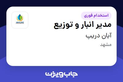 استخدام مدیر انبار و توزیع - آقا در آبان دریپ