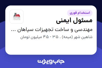 استخدام مسئول ایمنی - آقا در مهندسی و ساخت تجهیزات سپاهان مپنا