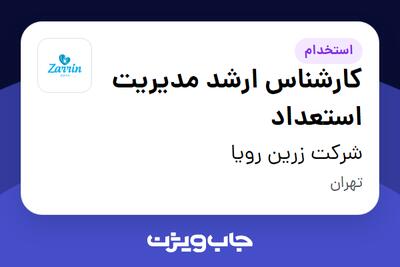 استخدام کارشناس ارشد مدیریت استعداد در شرکت زرین رویا