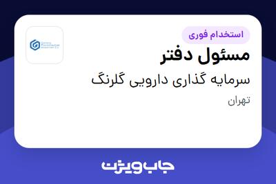 استخدام مسئول دفتر - خانم در سرمایه گذاری دارویی گلرنگ