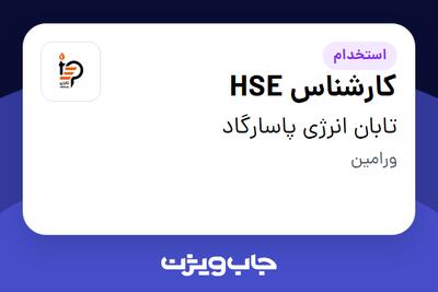 استخدام کارشناس HSE - آقا در تابان انرژی پاسارگاد