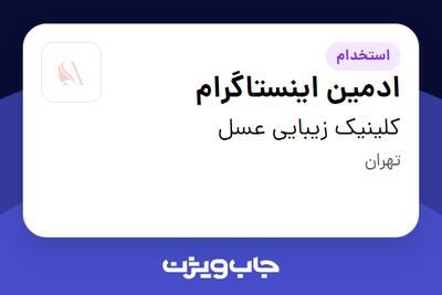 استخدام ادمین اینستاگرام در کلینیک زیبایی عسل