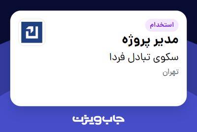 استخدام مدیر پروژه در سکوی تبادل فردا
