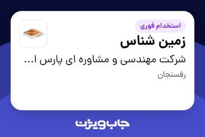 استخدام زمین شناس - آقا در شرکت مهندسی و مشاوره ای پارس اولنگ