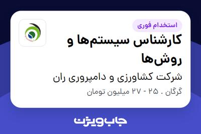 استخدام کارشناس سیستم‌ها و روش‌ها - آقا در شرکت کشاورزی و دامپروری ران