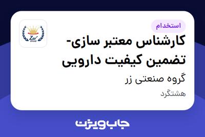 استخدام کارشناس معتبر سازی- تضمین کیفیت دارویی در گروه صنعتی زر