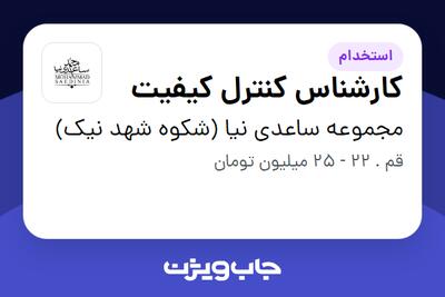 استخدام کارشناس کنترل کیفیت در مجموعه ساعدی نیا (شکوه شهد نیک)