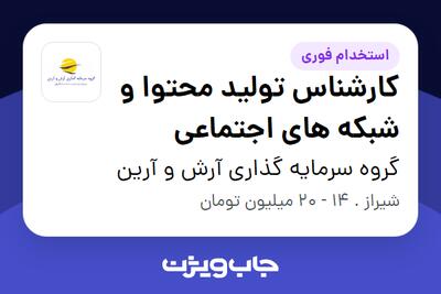 استخدام کارشناس تولید محتوا و شبکه های اجتماعی در گروه سرمایه گذاری آرش و آرین