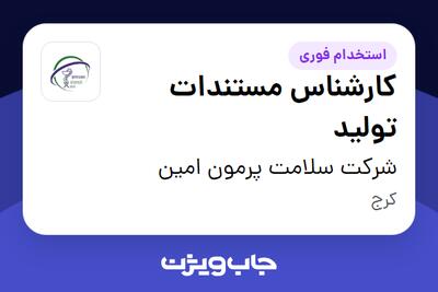 استخدام کارشناس مستندات تولید - خانم در شرکت سلامت پرمون امین