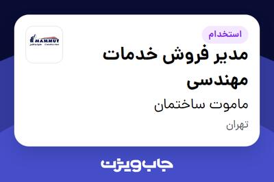 استخدام مدیر فروش خدمات مهندسی در ماموت ساختمان