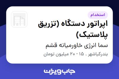 استخدام اپراتور دستگاه (تزریق پلاستیک) در سما انرژی خاورمیانه قشم