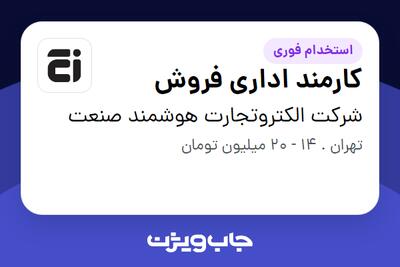 استخدام کارمند اداری فروش در شرکت الکتروتجارت هوشمند صنعت