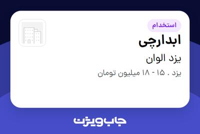 استخدام ابدارچی - آقا در یزد الوان