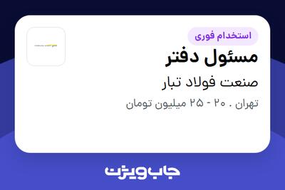 استخدام مسئول دفتر در صنعت فولاد تبار