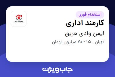 استخدام کارمند اداری - خانم در ایمن وادی حریق