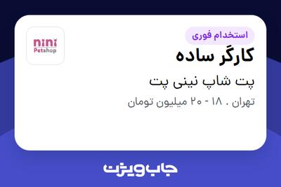 استخدام کارگر ساده - آقا در پت شاپ نینی پت