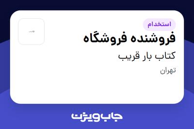 استخدام فروشنده فروشگاه در کتاب بار قریب