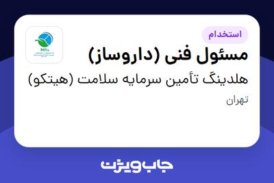 استخدام مسئول فنی (داروساز) در هلدینگ تأمین سرمایه سلامت (هیتکو)
