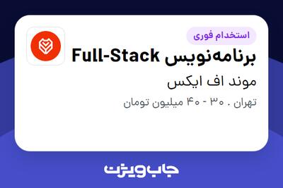 استخدام برنامه‌نویس Full-Stack در موند اف ایکس