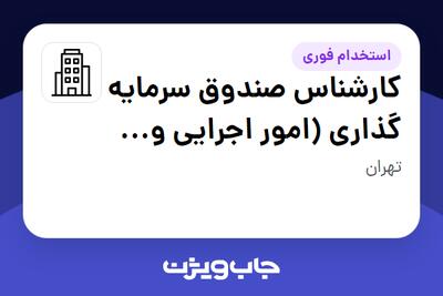 استخدام کارشناس صندوق سرمایه گذاری (امور اجرایی و حسابداری) در سازمانی فعال در حوزه سرمایه گذاری و مالی