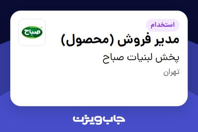 استخدام مدیر فروش (محصول) در پخش لبنیات صباح
