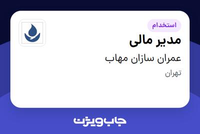 استخدام مدیر مالی در عمران سازان مهاب