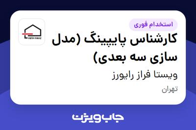استخدام کارشناس پایپینگ (مدل سازی سه بعدی) در ویستا فراز رایورز
