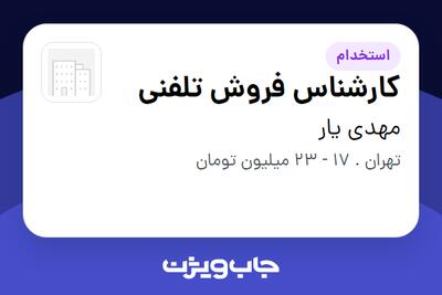 استخدام کارشناس فروش تلفنی - خانم در مهدی یار
