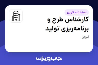 استخدام کارشناس طرح و برنامه‌ریزی تولید - آقا در سازمانی فعال در حوزه تولیدی / صنعتی