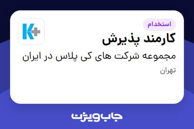 استخدام کارمند پذیرش - خانم در مجموعه شرکت های کی پلاس در ایران