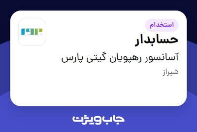 استخدام حسابدار - آقا در آسانسور رهپویان گیتی پارس