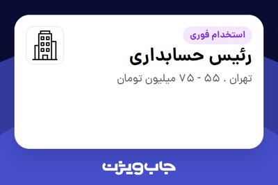 استخدام رئیس حسابداری در سازمانی فعال در حوزه دارو