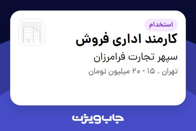استخدام کارمند اداری فروش در سپهر تجارت فرامرزان
