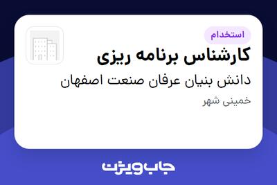 استخدام کارشناس برنامه ریزی - خانم در دانش بنیان عرفان صنعت اصفهان