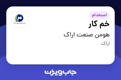 استخدام خم کار - آقا در هومن صنعت اراک