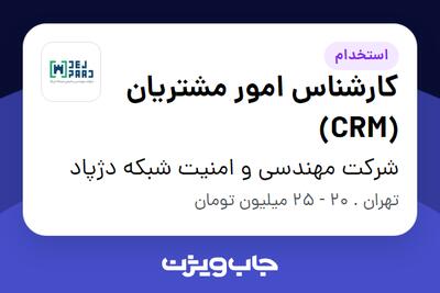 استخدام کارشناس امور مشتریان (CRM) در شرکت مهندسی و امنیت شبکه دژپاد