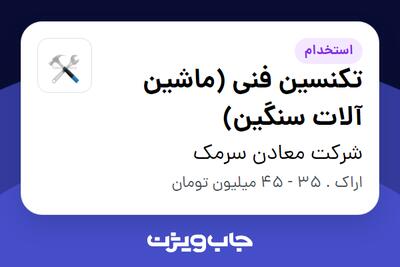 استخدام تکنسین فنی (ماشین آلات سنگین) - آقا در شرکت معادن سرمک