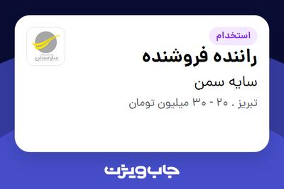 استخدام راننده فروشنده در سایه سمن