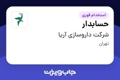 استخدام حسابدار در شرکت داروسازی آریا