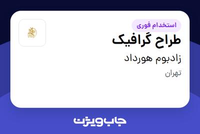 استخدام طراح گرافیک در زادبوم هورداد