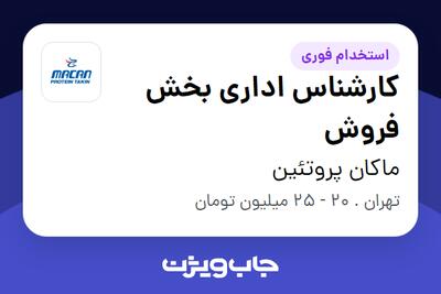 استخدام کارشناس اداری بخش فروش - خانم در ماکان پروتئین