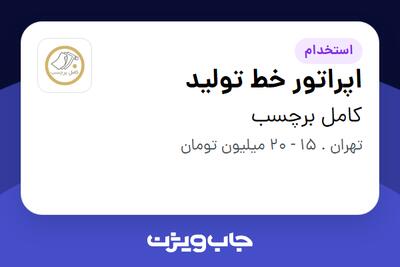 استخدام اپراتور خط تولید - آقا در کامل برچسب