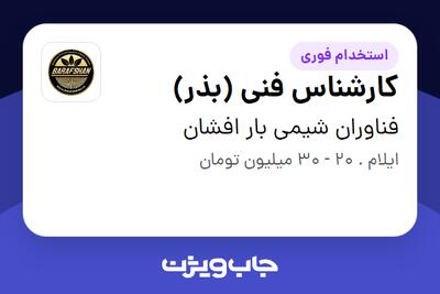 استخدام کارشناس فنی (بذر) - آقا در فناوران شیمی بار افشان