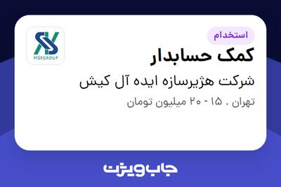 استخدام کمک حسابدار در شرکت هژیرسازه ایده آل کیش