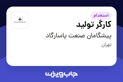 استخدام کارگر تولید - آقا در پیشگامان صنعت پاسارگاد