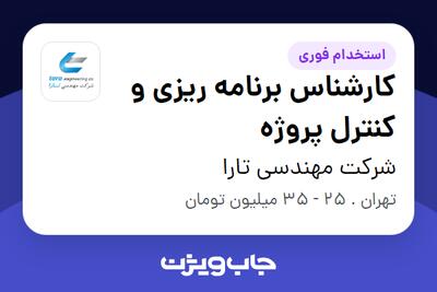 استخدام کارشناس برنامه ریزی و کنترل پروژه در شرکت مهندسی تارا