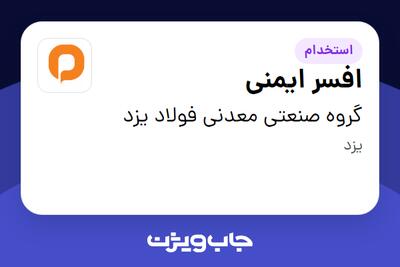 استخدام افسر ایمنی - آقا در گروه صنعتی معدنی فولاد یزد